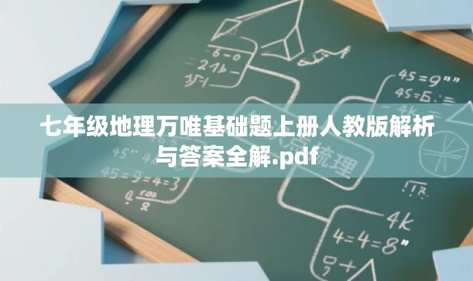 七年级地理万唯基础题上册人教版解析与答案全解.pdf 七年级地理万唯基础题上册人教版解析与答案全解.pdf
