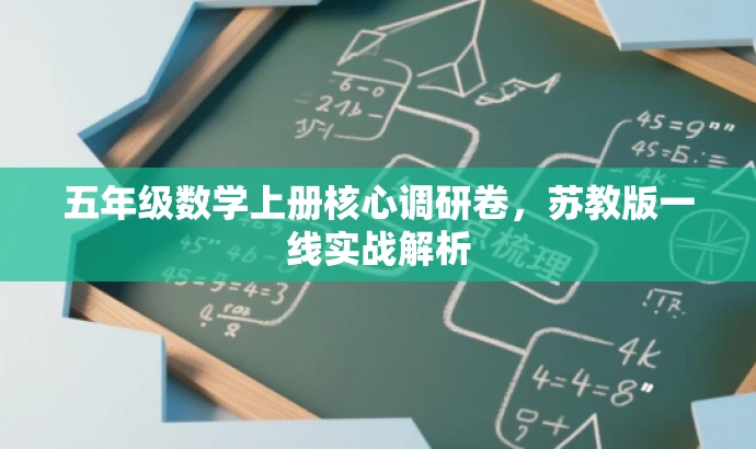 五年级数学上册核心调研卷,苏教版一线实战解析 五年级数学上册核心调研卷,苏教版一线实战解析