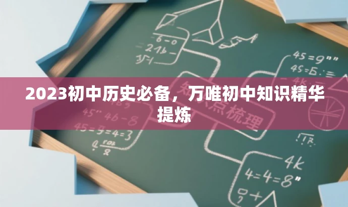 2023初中历史必备，万唯初中知识精华提炼