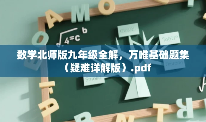 数学北师版九年级全解,万唯基础题集(疑难详解版).pdf 数学北师版九年级全解,万唯基础题集(疑难详解版).pdf