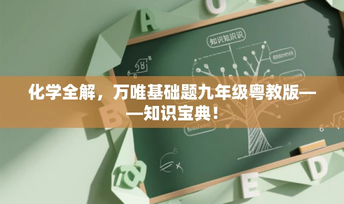 化学全解,万唯基础题九年级粤教版——知识宝典! 化学全解,万唯基础题九年级粤教版——知识宝典!