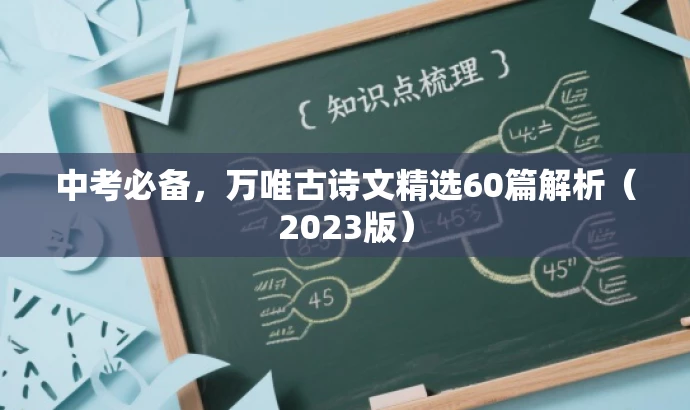 中考必备,万唯古诗文精选60篇解析(2023版) 中考必备,万唯古诗文精选60篇解析(2023版)