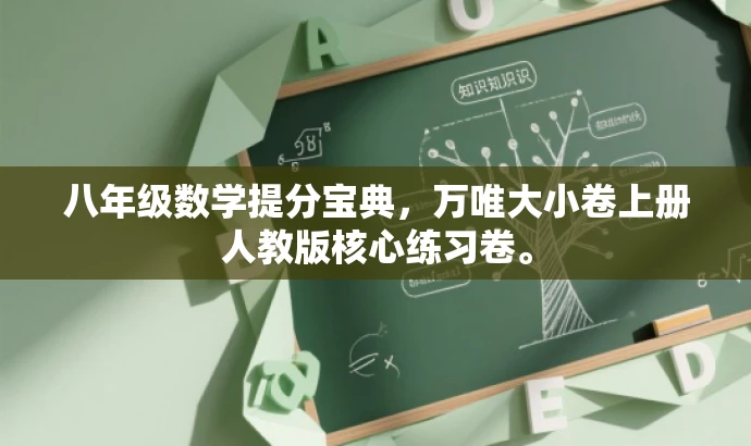 八年级数学提分宝典,万唯大小卷上册人教版核心练习卷。 八年级数学提分宝典,万唯大小卷上册人教版核心练习卷。