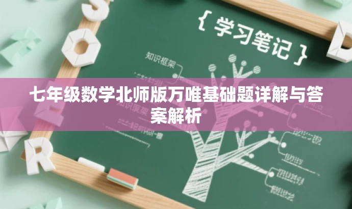 七年级数学北师版万唯基础题详解与答案解析 七年级数学北师版万唯基础题详解与答案解析