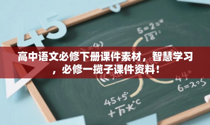 高中语文必修下册课件素材,智慧学习,必修一揽子课件资料! 高中语文必修下册课件素材,智慧学习,必修一揽子课件资料!