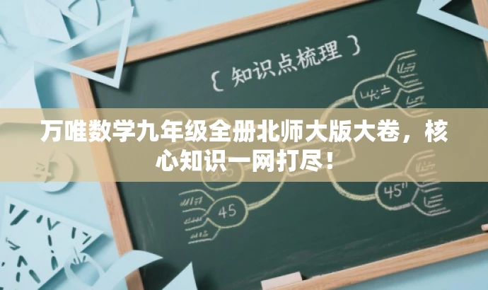 万唯数学九年级全册北师大版大卷,核心知识一网打尽! 万唯数学九年级全册北师大版大卷,核心知识一网打尽!