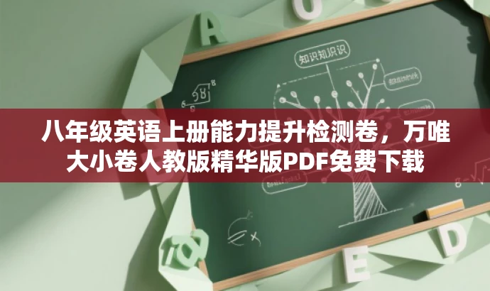 八年级英语上册能力提升检测卷，万唯大小卷人教版精华版PDF免费下载