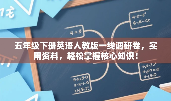 五年级下册英语人教版一线调研卷,实用资料,轻松掌握核心知识! 五年级下册英语人教版一线调研卷,实用资料,轻松掌握核心知识!