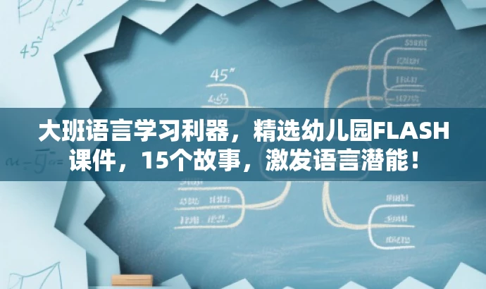 大班语言学习利器,精选幼儿园FLASH课件,15个故事,激发语言潜能! 大班语言学习利器,精选幼儿园FLASH课件,15个故事,激发语言潜能!