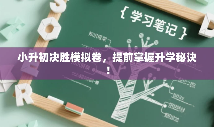 小升初决胜模拟卷,提前掌握升学秘诀! 小升初决胜模拟卷,提前掌握升学秘诀!