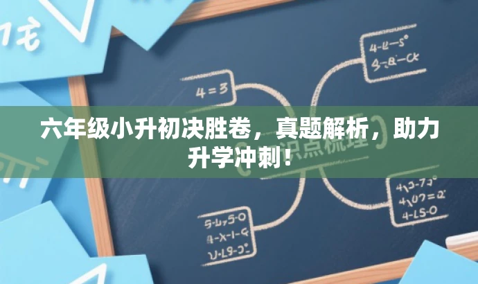 六年级小升初决胜卷,真题解析,助力升学冲刺! 六年级小升初决胜卷,真题解析,助力升学冲刺!