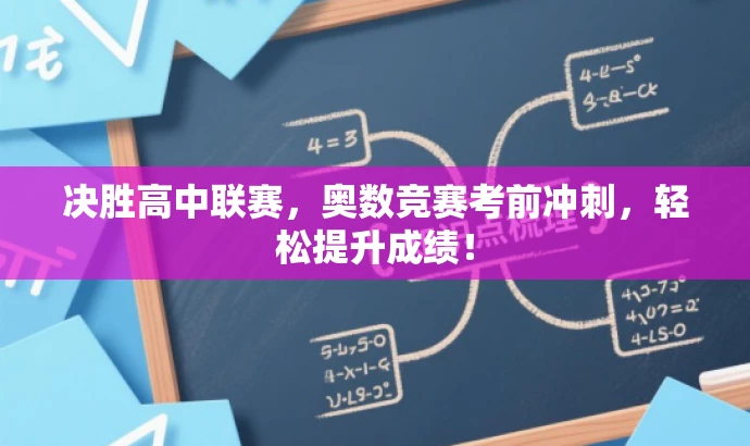 决胜高中联赛,奥数竞赛考前冲刺,轻松提升成绩! 决胜高中联赛,奥数竞赛考前冲刺,轻松提升成绩!