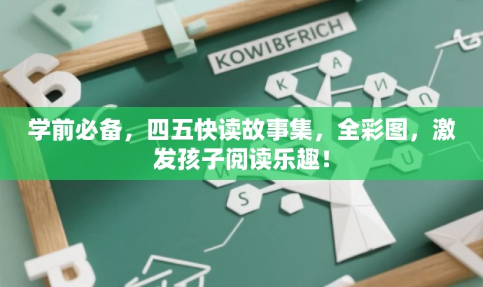 学前必备,四五快读故事集,全彩图,激发孩子阅读乐趣! 学前必备,四五快读故事集,全彩图,激发孩子阅读乐趣!