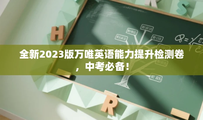 全新2023版万唯英语能力提升检测卷,中考必备! 全新2023版万唯英语能力提升检测卷,中考必备!