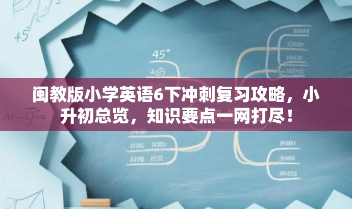 闽教版小学英语6下冲刺复习攻略,小升初总览,知识要点一网打尽! 闽教版小学英语6下冲刺复习攻略,小升初总览,知识要点一网打尽!