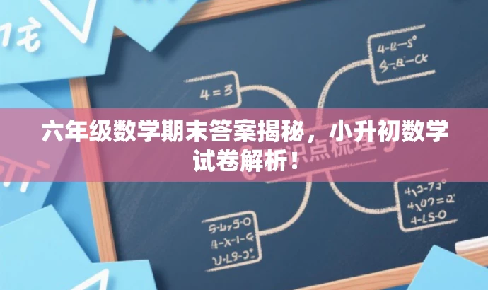六年级数学期末答案揭秘,小升初数学试卷解析! 六年级数学期末答案揭秘,小升初数学试卷解析!