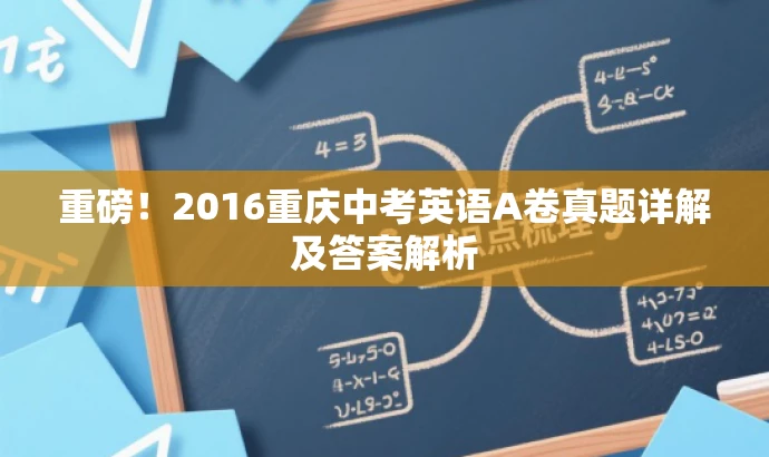 重磅!2016重庆中考英语A卷真题详解及答案解析 重磅!2016重庆中考英语A卷真题详解及答案解析