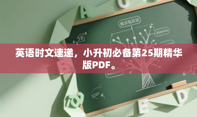 英语时文速递,小升初必备第25期精华版PDF。 英语时文速递,小升初必备第25期精华版PDF。