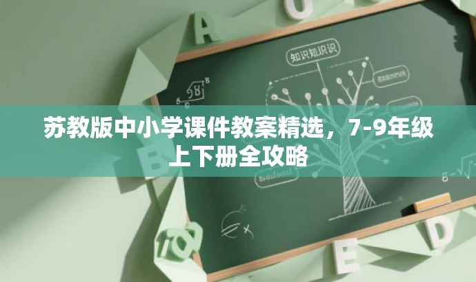 苏教版中小学课件教案精选，7-9年级上下册全攻略