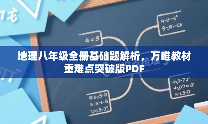地理八年级全册基础题解析,万唯教材重难点突破版PDF 地理八年级全册基础题解析,万唯教材重难点突破版PDF