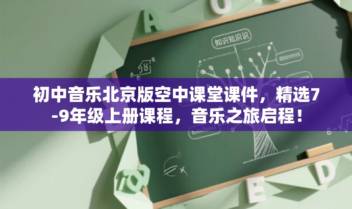 初中音乐北京版空中课堂课件,精选7-9年级上册课程,音乐之旅启程! 初中音乐北京版空中课堂课件,精选7-9年级上册课程,音乐之旅启程!
