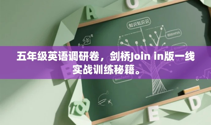 五年级英语调研卷，剑桥Join in版一线实战训练秘籍。
