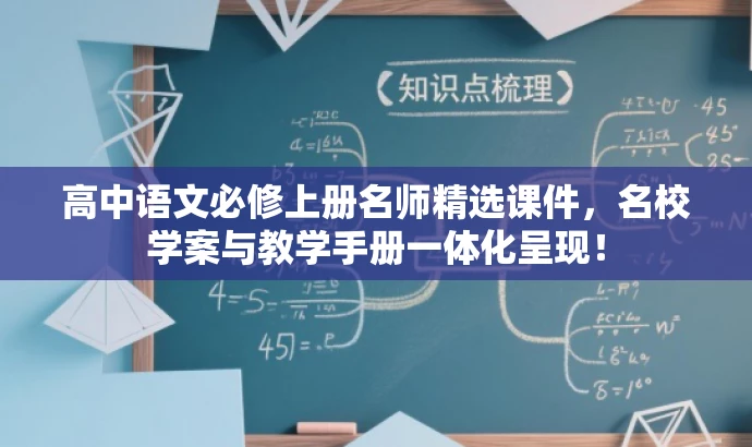 高中语文必修上册名师精选课件,名校学案与教学手册一体化呈现! 高中语文必修上册名师精选课件,名校学案与教学手册一体化呈现!