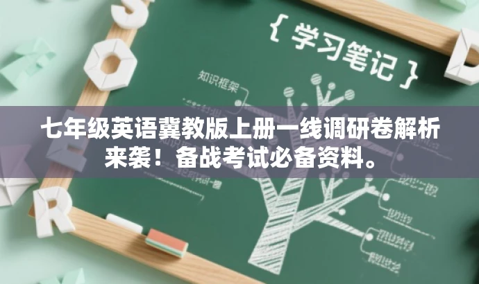 七年级英语冀教版上册一线调研卷解析来袭!备战考试必备资料。 七年级英语冀教版上册一线调研卷解析来袭!备战考试必备资料。