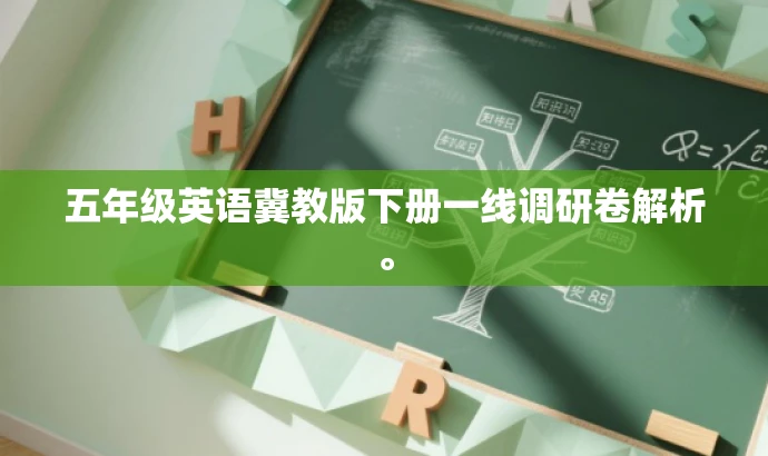 五年级英语冀教版下册一线调研卷解析。