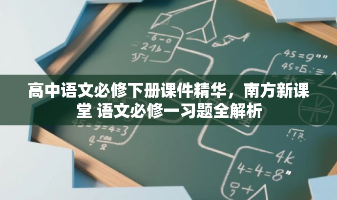 高中语文必修下册课件精华,南方新课堂 语文必修一习题全解析 高中语文必修下册课件精华,南方新课堂 语文必修一习题全解析