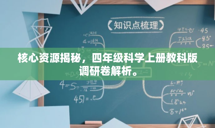 核心资源揭秘,四年级科学上册教科版调研卷解析。 核心资源揭秘,四年级科学上册教科版调研卷解析。