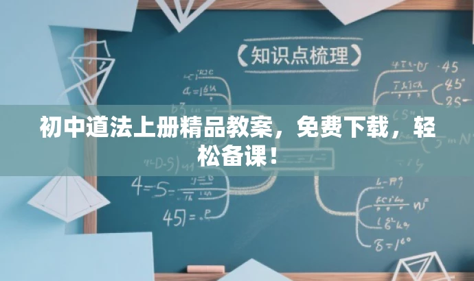 初中道法上册精品教案,免费下载,轻松备课! 初中道法上册精品教案,免费下载,轻松备课!