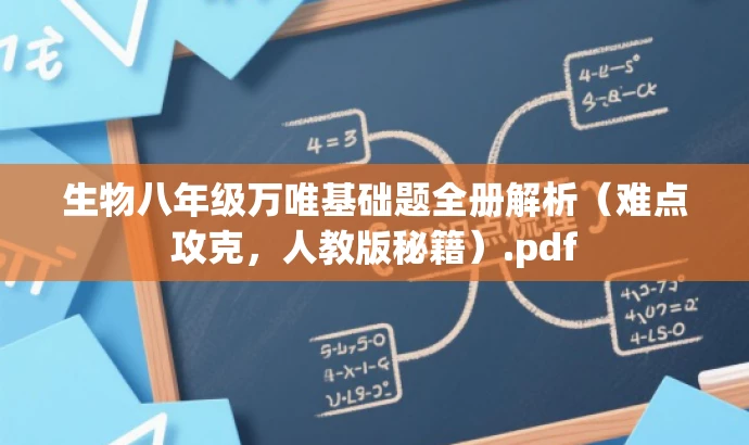 生物八年级万唯基础题全册解析(难点攻克,人教版秘籍).pdf 生物八年级万唯基础题全册解析(难点攻克,人教版秘籍).pdf