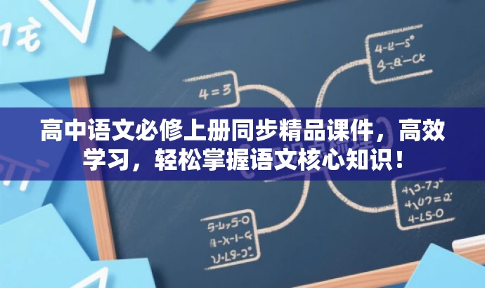 高中语文必修上册同步精品课件，高效学习，轻松掌握语文核心知识！