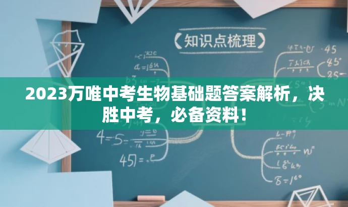 2023万唯中考生物基础题答案解析,决胜中考,必备资料! 2023万唯中考生物基础题答案解析,决胜中考,必备资料!