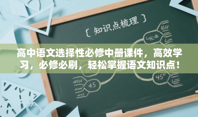 高中语文选择性必修中册课件,高效学习,必修必刷,轻松掌握语文知识点! 高中语文选择性必修中册课件,高效学习,必修必刷,轻松掌握语文知识点!