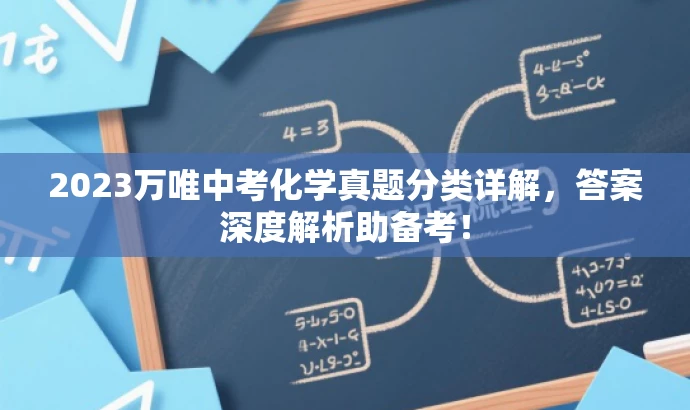 2023万唯中考化学真题分类详解,答案深度解析助备考! 2023万唯中考化学真题分类详解,答案深度解析助备考!