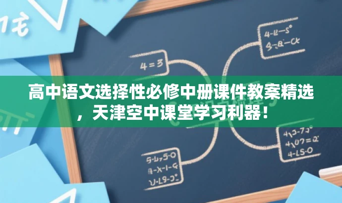 高中语文选择性必修中册课件教案精选,天津空中课堂学习利器! 高中语文选择性必修中册课件教案精选,天津空中课堂学习利器!