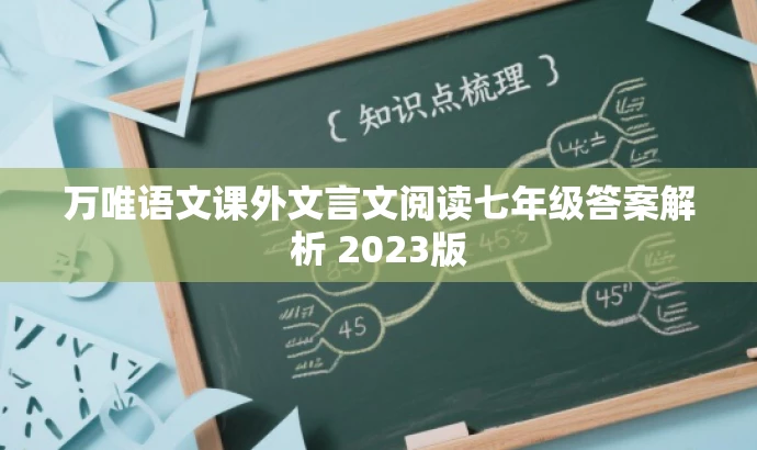 万唯语文课外文言文阅读七年级答案解析 2023版 万唯语文课外文言文阅读七年级答案解析 2023版