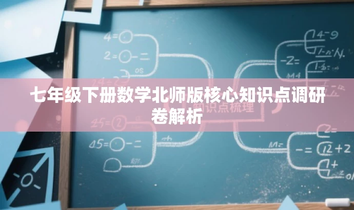 七年级下册数学北师版核心知识点调研卷解析