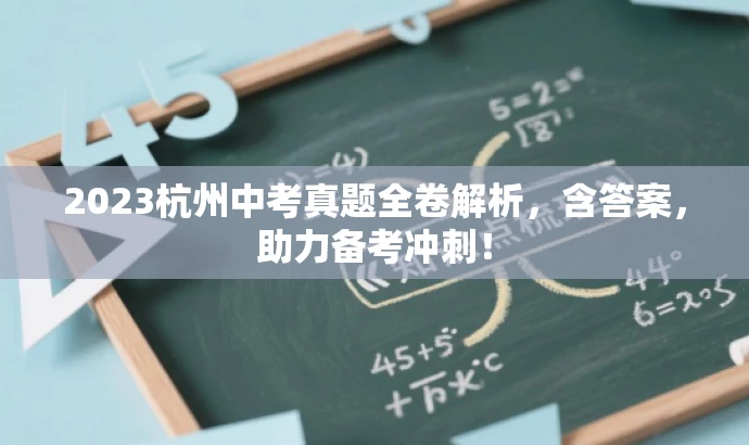 2023杭州中考真题全卷解析,含答案,助力备考冲刺! 2023杭州中考真题全卷解析,含答案,助力备考冲刺!