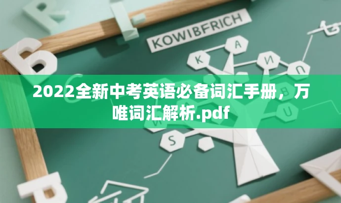2022全新中考英语必备词汇手册,万唯词汇解析.pdf 2022全新中考英语必备词汇手册,万唯词汇解析.pdf