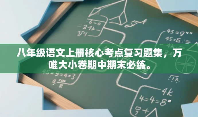 八年级语文上册核心考点复习题集,万唯大小卷期中期末必练。 八年级语文上册核心考点复习题集,万唯大小卷期中期末必练。