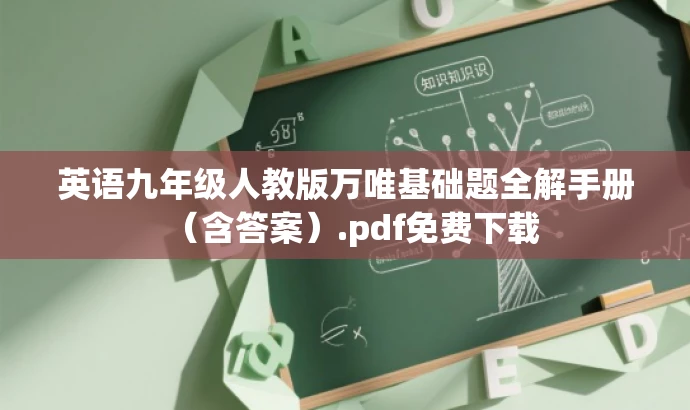 英语九年级人教版万唯基础题全解手册（含答案）.pdf免费下载