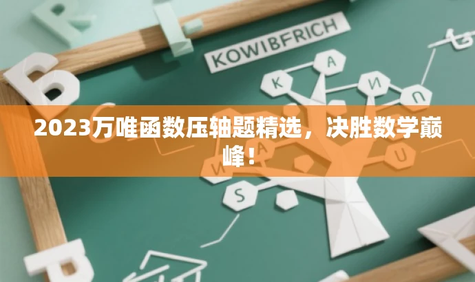 2023万唯函数压轴题精选,决胜数学巅峰! 2023万唯函数压轴题精选,决胜数学巅峰!