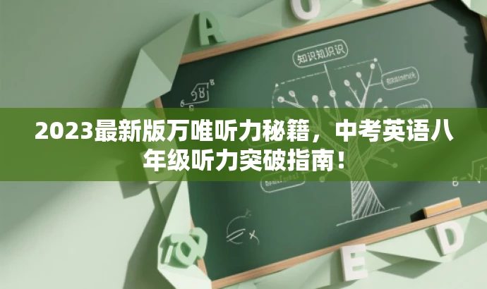 2023最新版万唯听力秘籍，中考英语八年级听力突破指南！