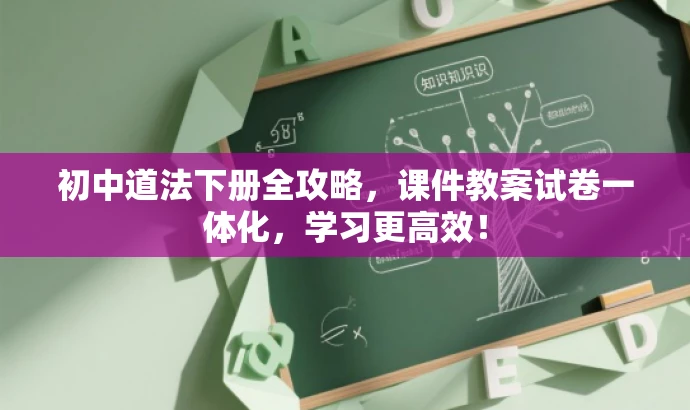 初中道法下册全攻略,课件教案试卷一体化,学习更高效! 初中道法下册全攻略,课件教案试卷一体化,学习更高效!