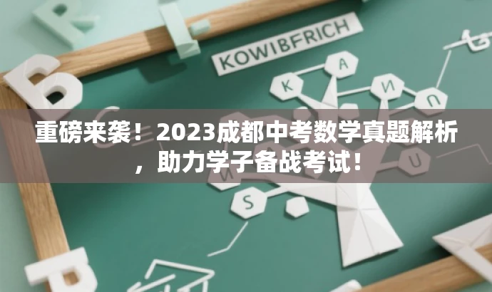 重磅来袭！2023成都中考数学真题解析，助力学子备战考试！