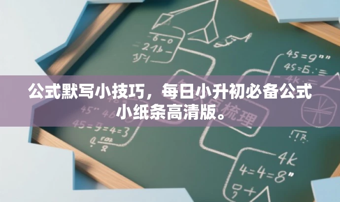 公式默写小技巧，每日小升初必备公式小纸条高清版。