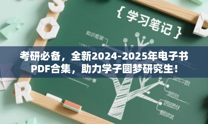 考研必备,全新2024-2025年电子书PDF合集,助力学子圆梦研究生! 考研必备,全新2024-2025年电子书PDF合集,助力学子圆梦研究生!